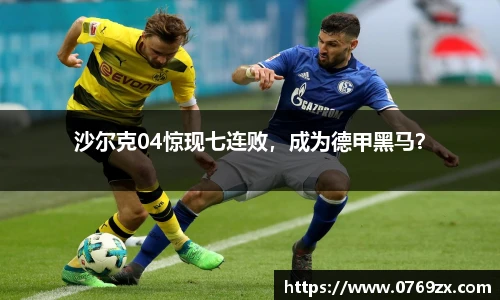 沙尔克04惊现七连败，成为德甲黑马？