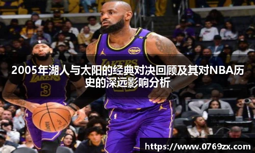 2005年湖人与太阳的经典对决回顾及其对NBA历史的深远影响分析