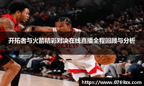 开拓者与火箭精彩对决在线直播全程回顾与分析