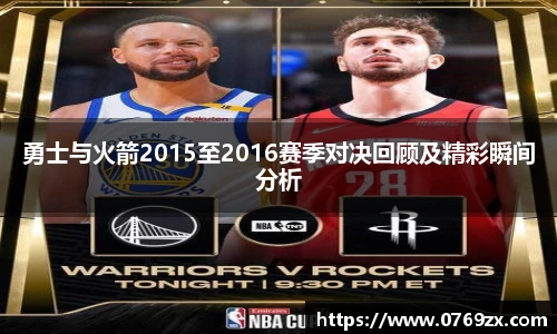 勇士与火箭2015至2016赛季对决回顾及精彩瞬间分析
