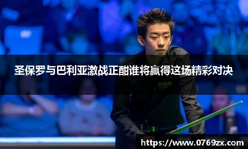 圣保罗与巴利亚激战正酣谁将赢得这场精彩对决