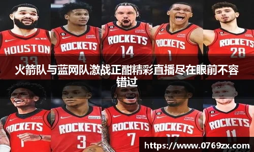 火箭队与蓝网队激战正酣精彩直播尽在眼前不容错过