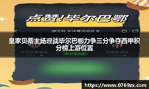 皇家贝蒂主场迎战毕尔巴鄂力争三分争夺西甲积分榜上游位置
