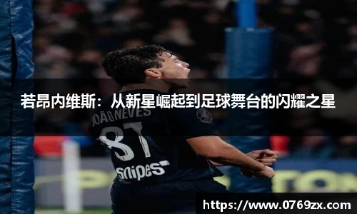 若昂内维斯：从新星崛起到足球舞台的闪耀之星