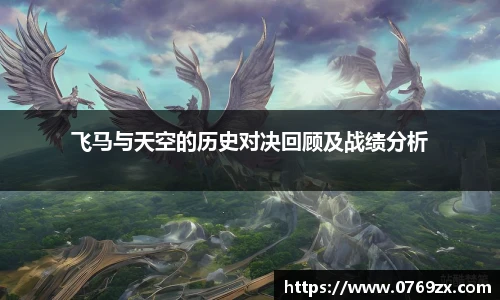 飞马与天空的历史对决回顾及战绩分析