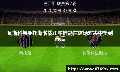 瓦斯科与桑托斯激战正酣谁能在这场对决中笑到最后