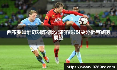 西布罗姆维奇对阵德比郡的精彩对决分析与赛前展望