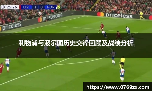 利物浦与波尔图历史交锋回顾及战绩分析