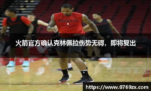 火箭官方确认克林佩拉伤势无碍，即将复出