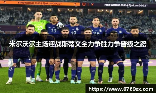 米尔沃尔主场迎战斯蒂文全力争胜力争晋级之路