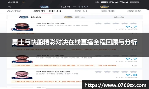 勇士与快船精彩对决在线直播全程回顾与分析