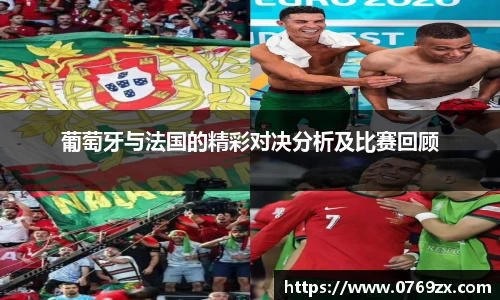 葡萄牙与法国的精彩对决分析及比赛回顾