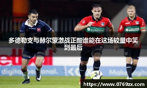 多德勒支与赫尔蒙激战正酣谁能在这场较量中笑到最后