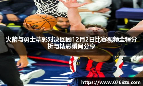 火箭与勇士精彩对决回顾12月2日比赛视频全程分析与精彩瞬间分享