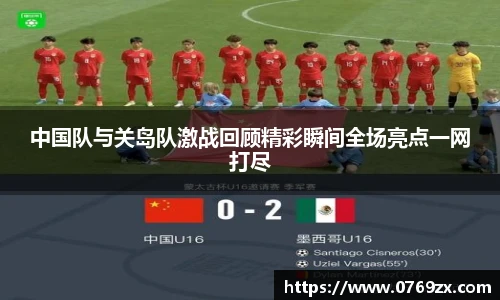 中国队与关岛队激战回顾精彩瞬间全场亮点一网打尽