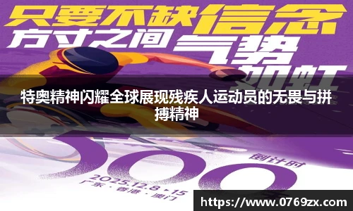 特奥精神闪耀全球展现残疾人运动员的无畏与拼搏精神