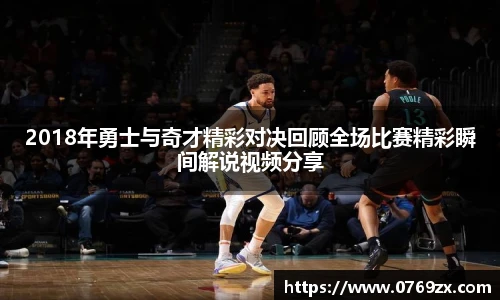 2018年勇士与奇才精彩对决回顾全场比赛精彩瞬间解说视频分享
