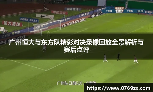 广州恒大与东方队精彩对决录像回放全景解析与赛后点评