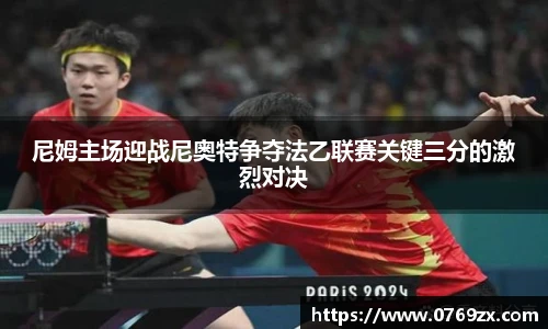 尼姆主场迎战尼奥特争夺法乙联赛关键三分的激烈对决