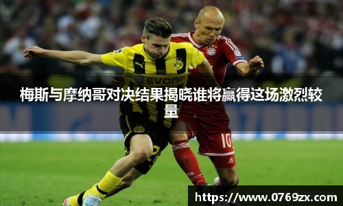 梅斯与摩纳哥对决结果揭晓谁将赢得这场激烈较量