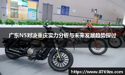 广东N5对决重庆实力分析与未来发展趋势探讨