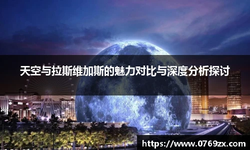 天空与拉斯维加斯的魅力对比与深度分析探讨