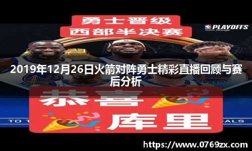 2019年12月26日火箭对阵勇士精彩直播回顾与赛后分析