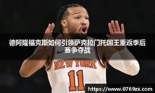 德阿隆福克斯如何引领萨克拉门托国王重返季后赛争夺战