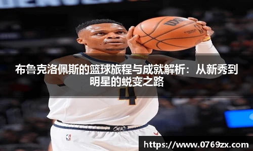 布鲁克洛佩斯的篮球旅程与成就解析：从新秀到明星的蜕变之路