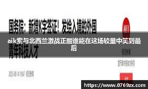 aik索与北西兰激战正酣谁能在这场较量中笑到最后