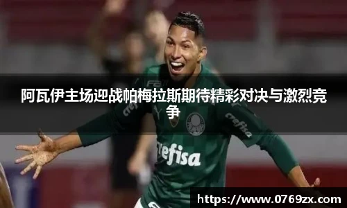 阿瓦伊主场迎战帕梅拉斯期待精彩对决与激烈竞争