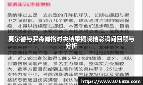 莫尔德与罗森博格对决结果揭晓精彩瞬间回顾与分析