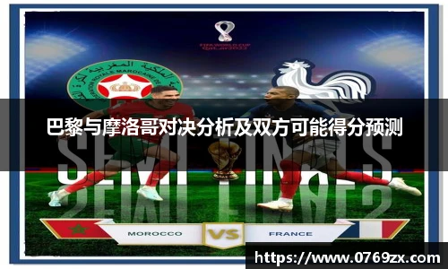 巴黎与摩洛哥对决分析及双方可能得分预测