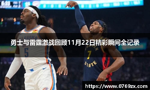 勇士与雷霆激战回顾11月22日精彩瞬间全记录