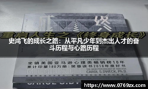 史鸿飞的成长之路：从平凡少年到杰出人才的奋斗历程与心路历程