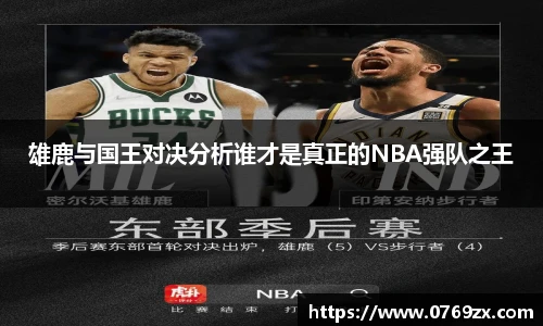 雄鹿与国王对决分析谁才是真正的NBA强队之王