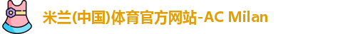米兰体育